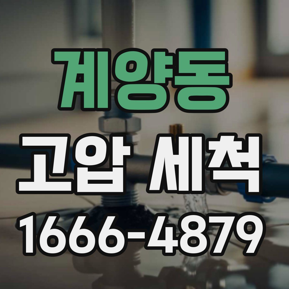 계양동 고압 세척
