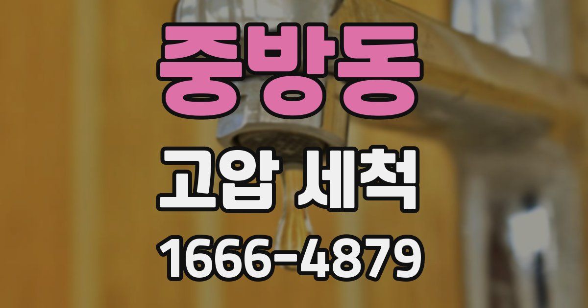 중방동 고압 세척