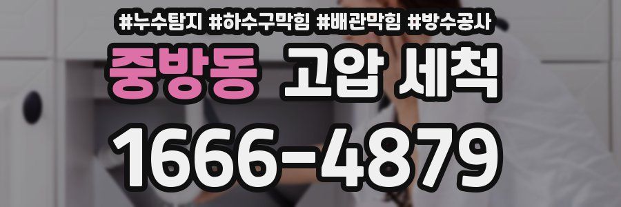 중방동 고압 세척