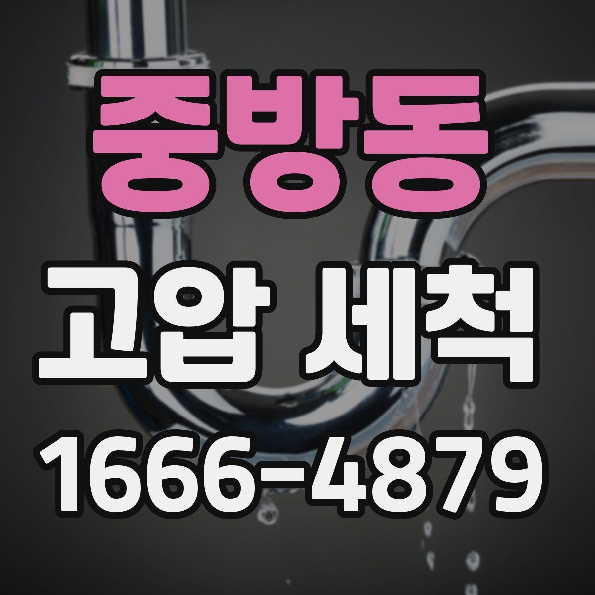 중방동 고압 세척