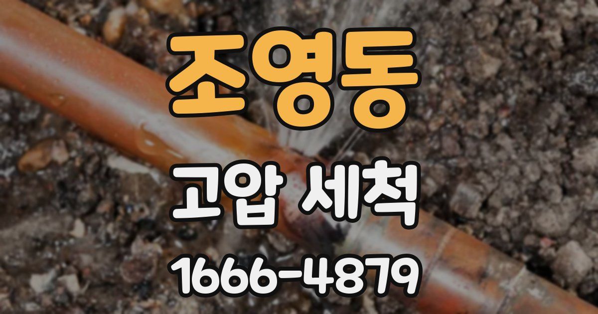 조영동 고압 세척