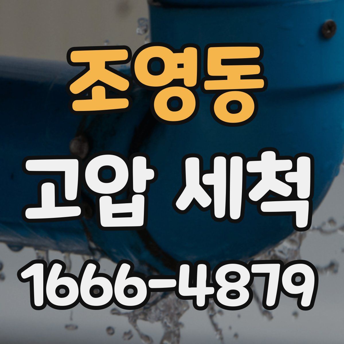 조영동 고압 세척
