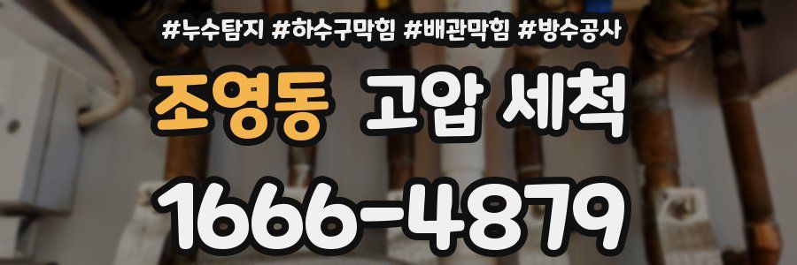 조영동 고압 세척