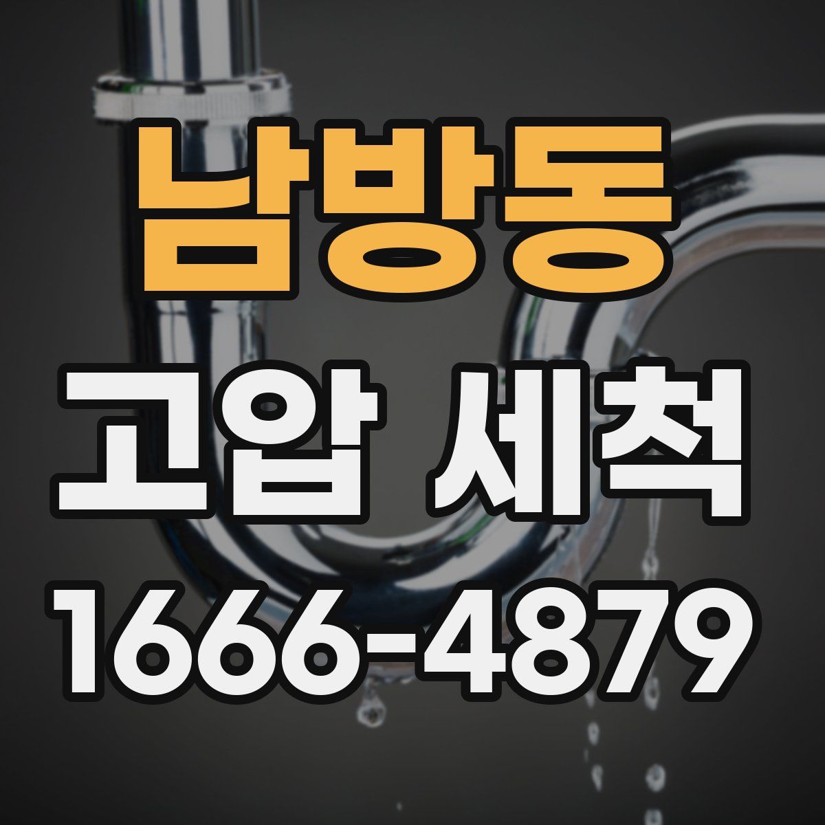 남방동 고압 세척