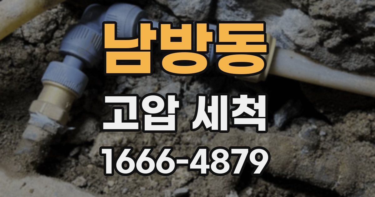 남방동 고압 세척