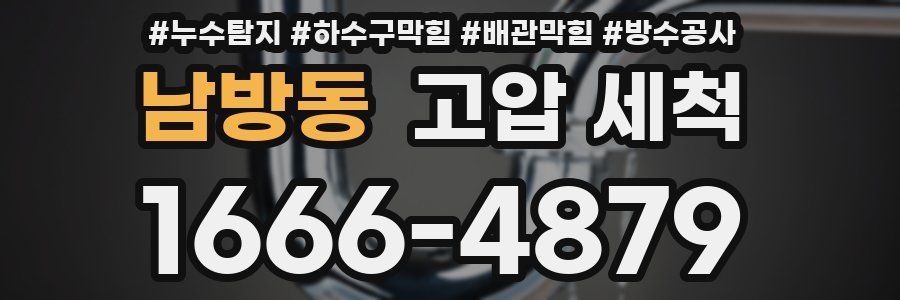 남방동 고압 세척