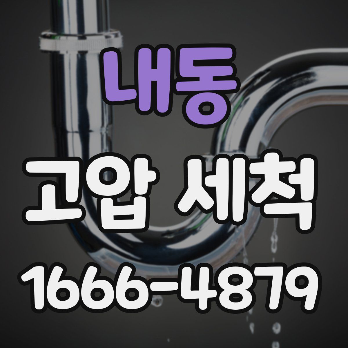 내동 고압 세척