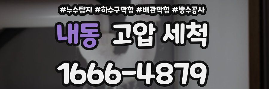 내동 고압 세척