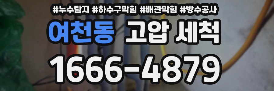 여천동 고압 세척