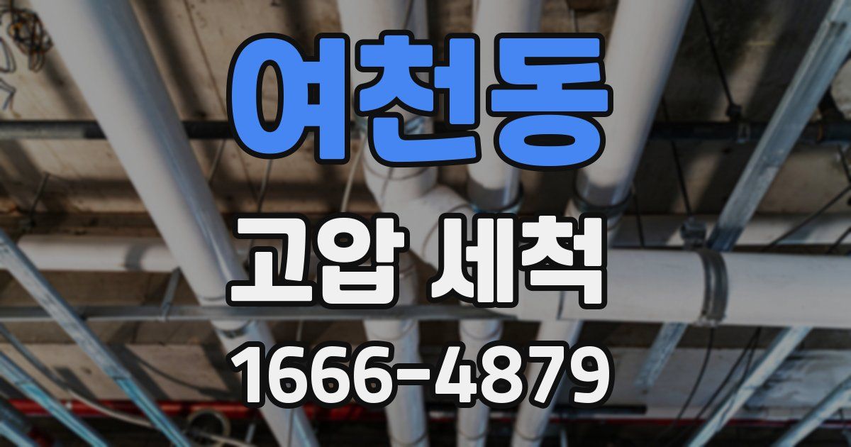 여천동 고압 세척