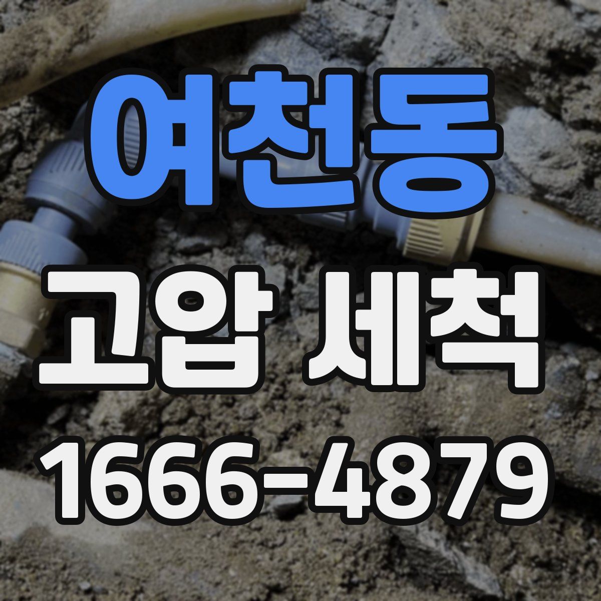 여천동 고압 세척