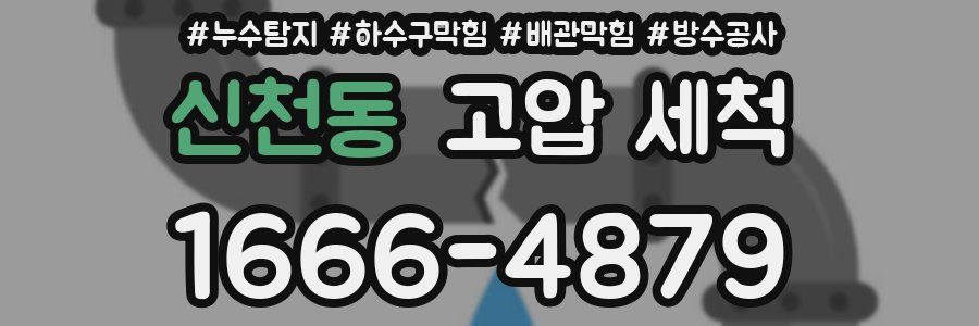 신천동 고압 세척