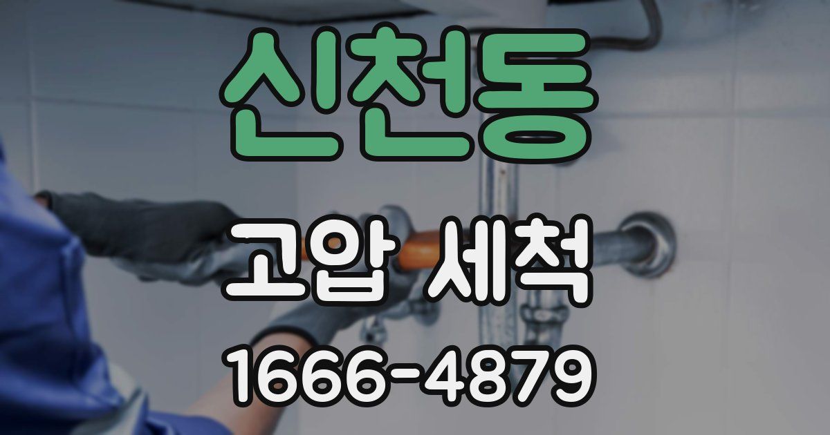 신천동 고압 세척