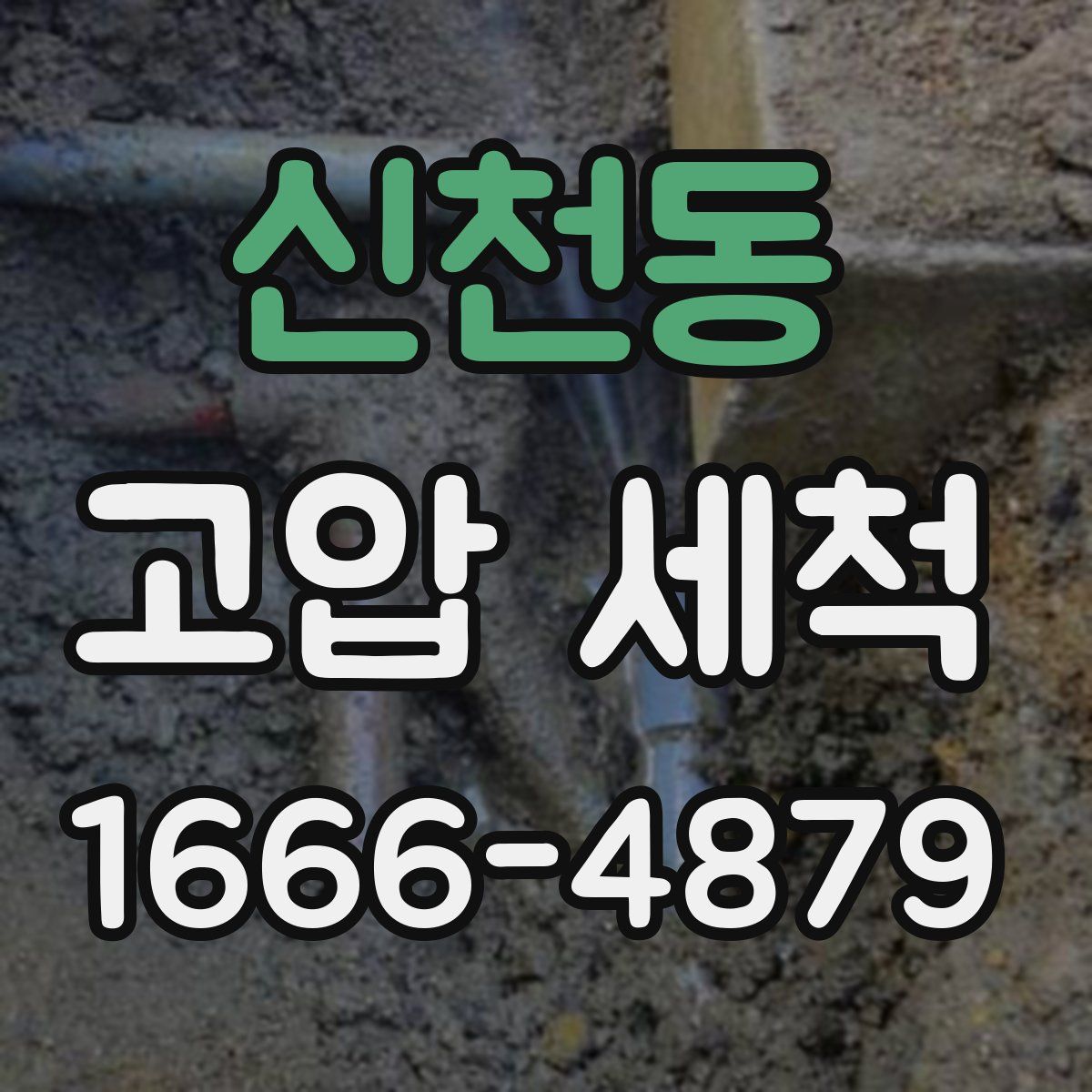 신천동 고압 세척