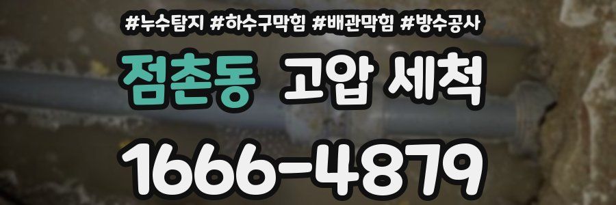 점촌동 고압 세척