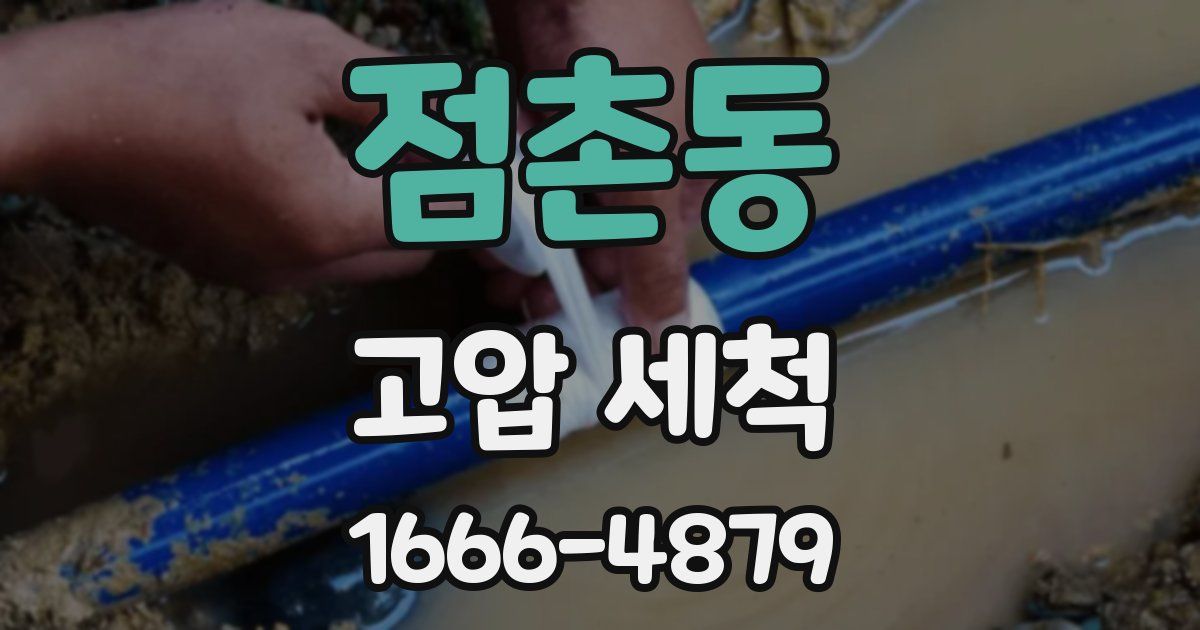 점촌동 고압 세척