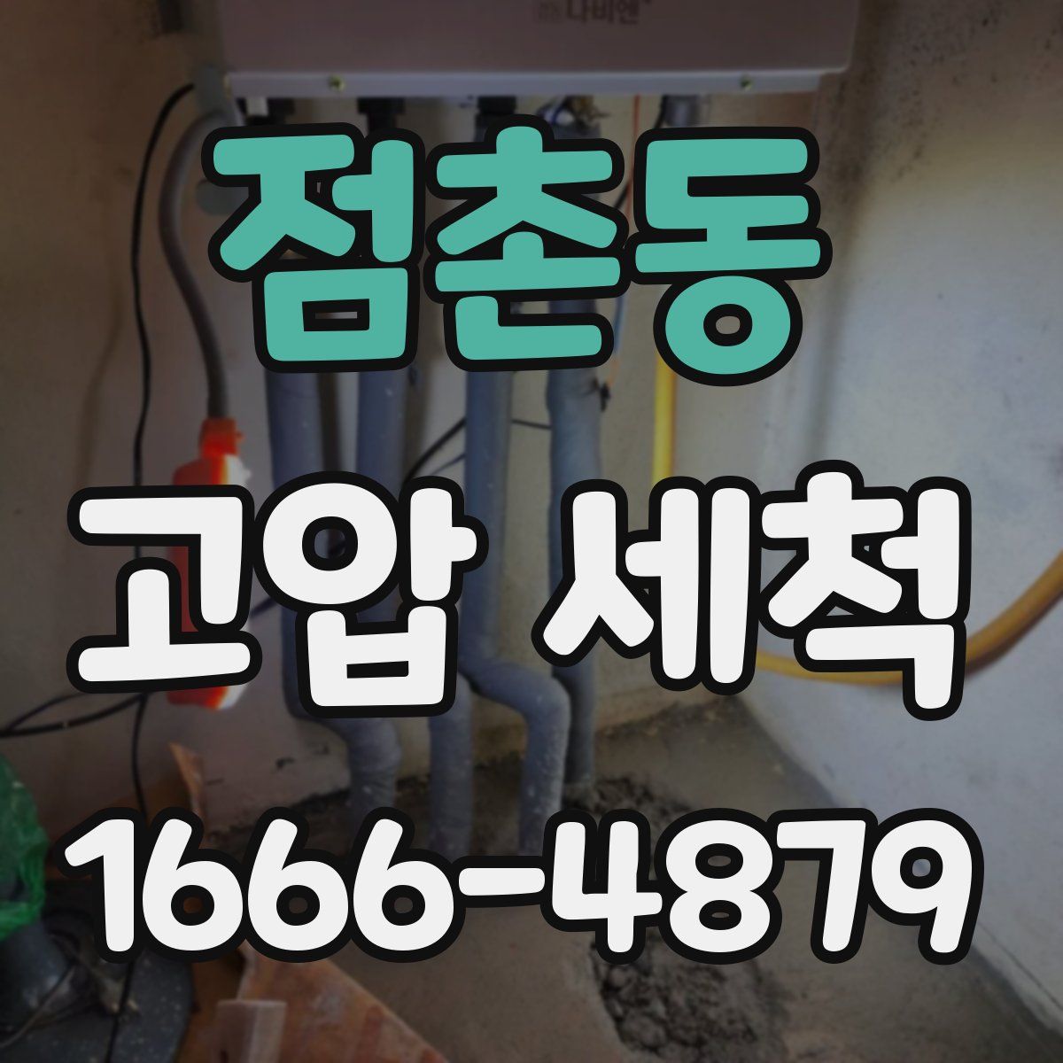 점촌동 고압 세척