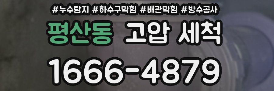 평산동 고압 세척