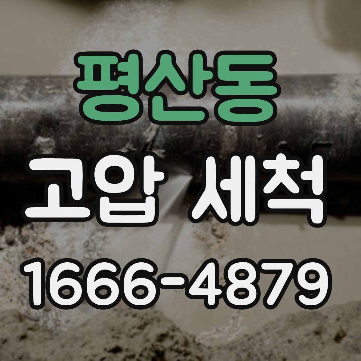 평산동 고압 세척