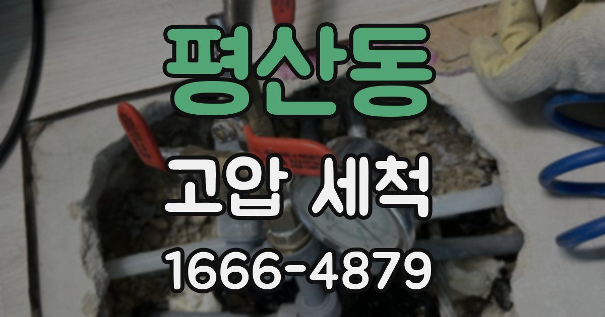 평산동 고압 세척