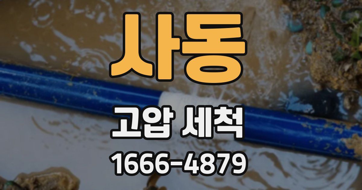 사동 고압 세척