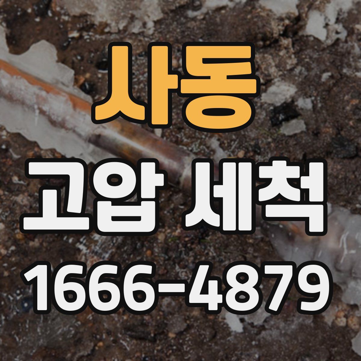 사동 고압 세척