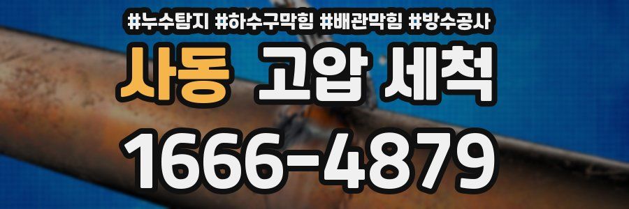 사동 고압 세척