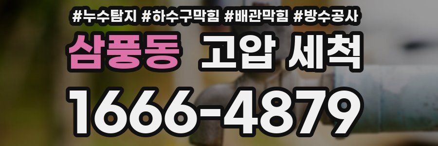 삼풍동 고압 세척