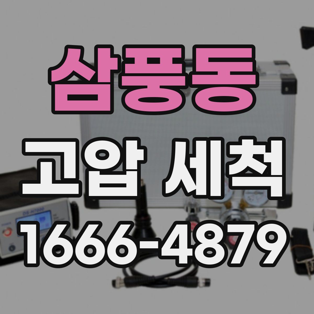 삼풍동 고압 세척