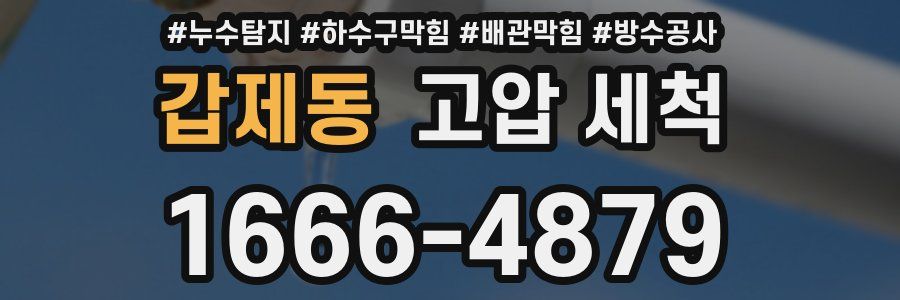 갑제동 고압 세척
