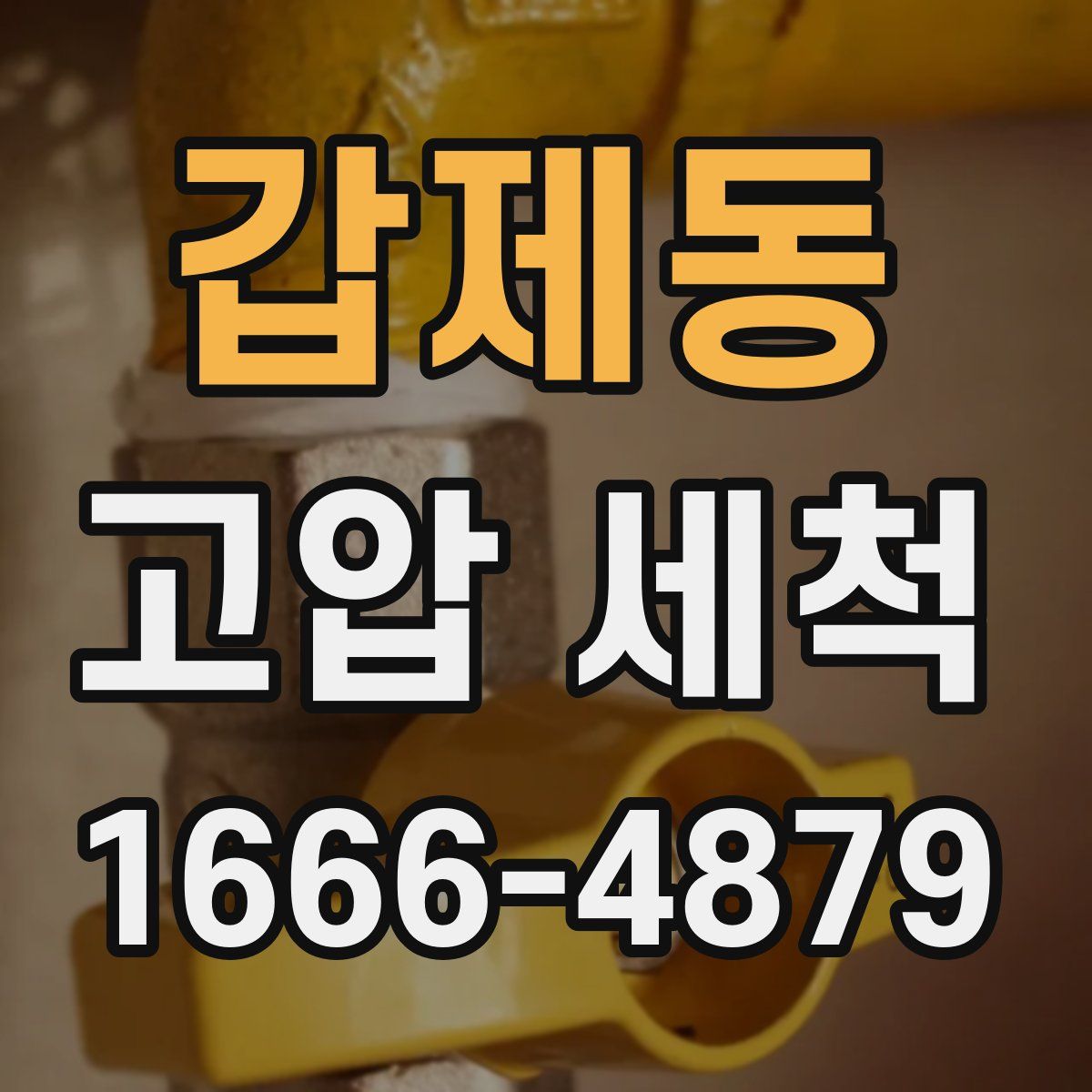갑제동 고압 세척