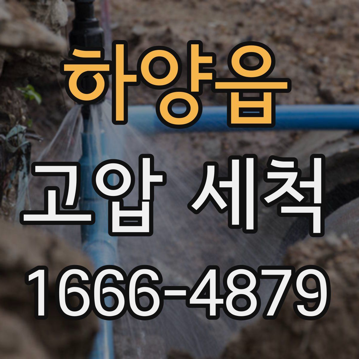 하양읍 고압 세척