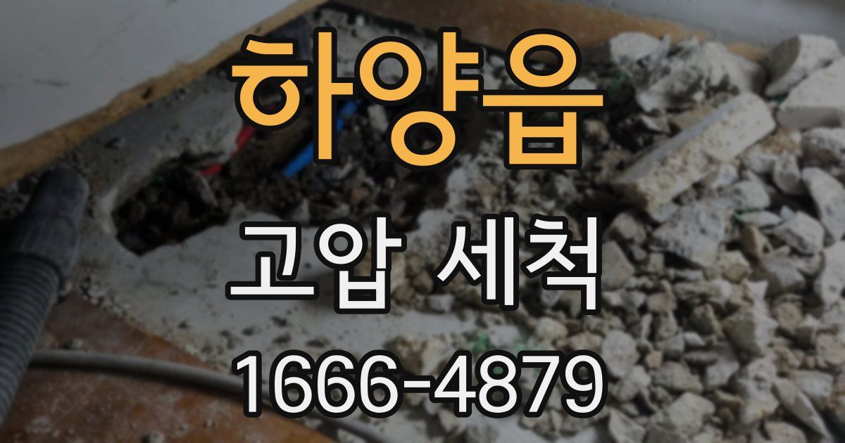 하양읍 고압 세척