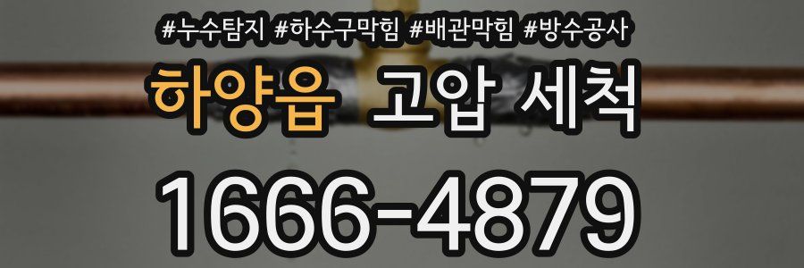 하양읍 고압 세척