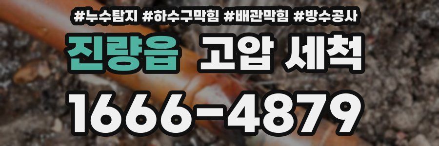 진량읍 고압 세척