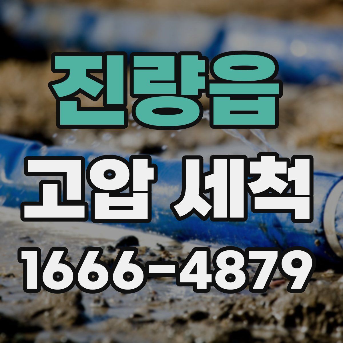 진량읍 고압 세척