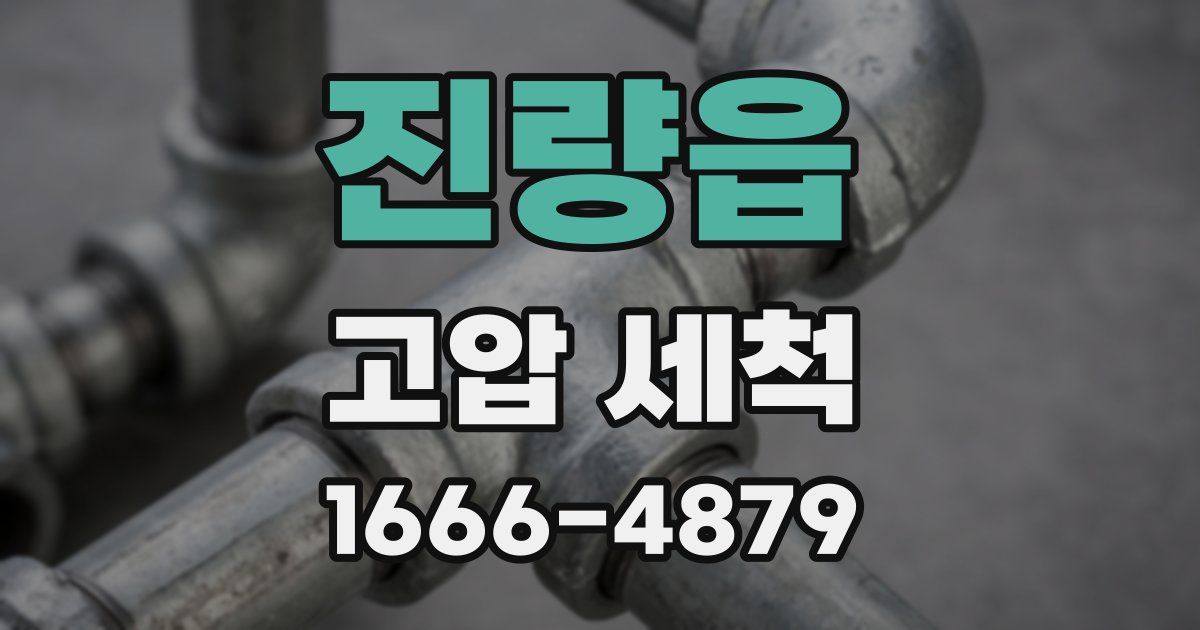 진량읍 고압 세척