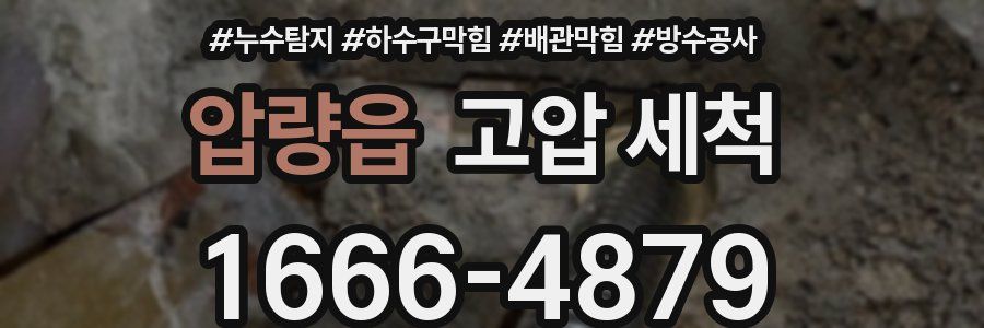 압량읍 고압 세척