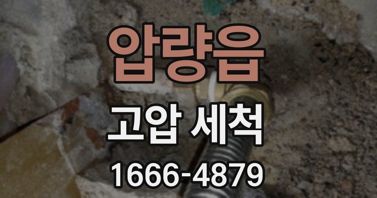 압량읍 고압 세척