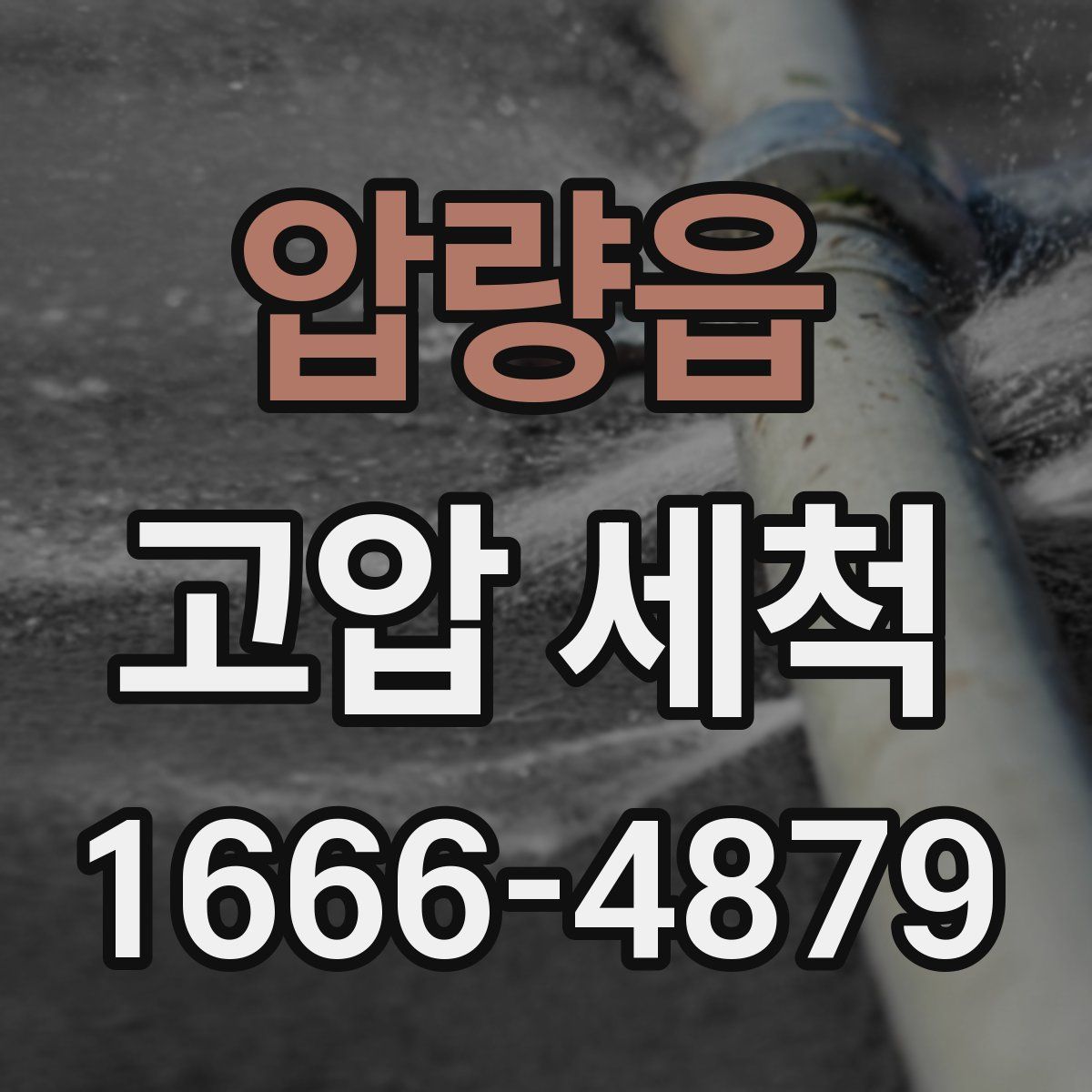 압량읍 고압 세척
