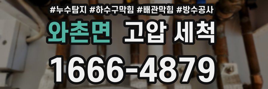 와촌면 고압 세척