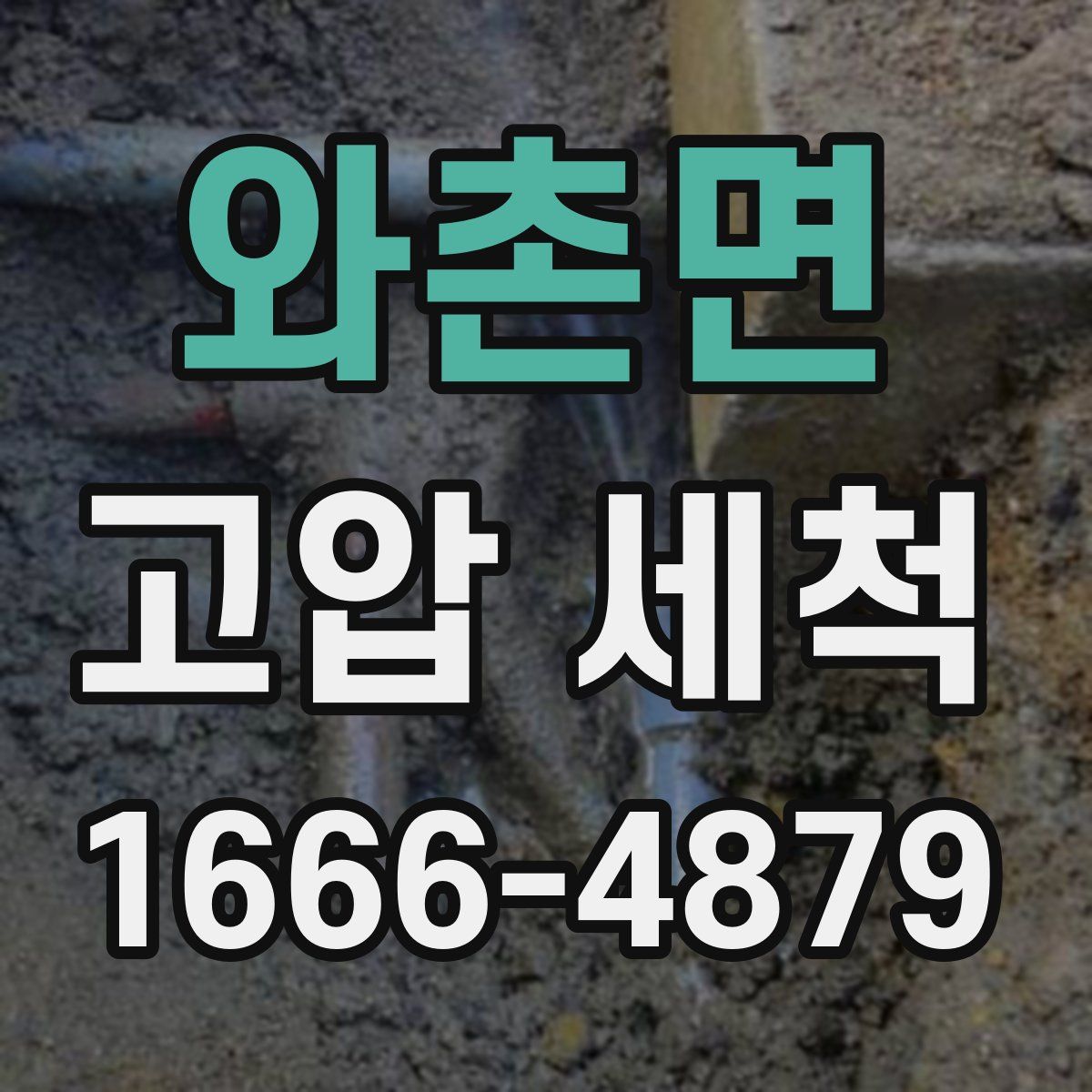 와촌면 고압 세척