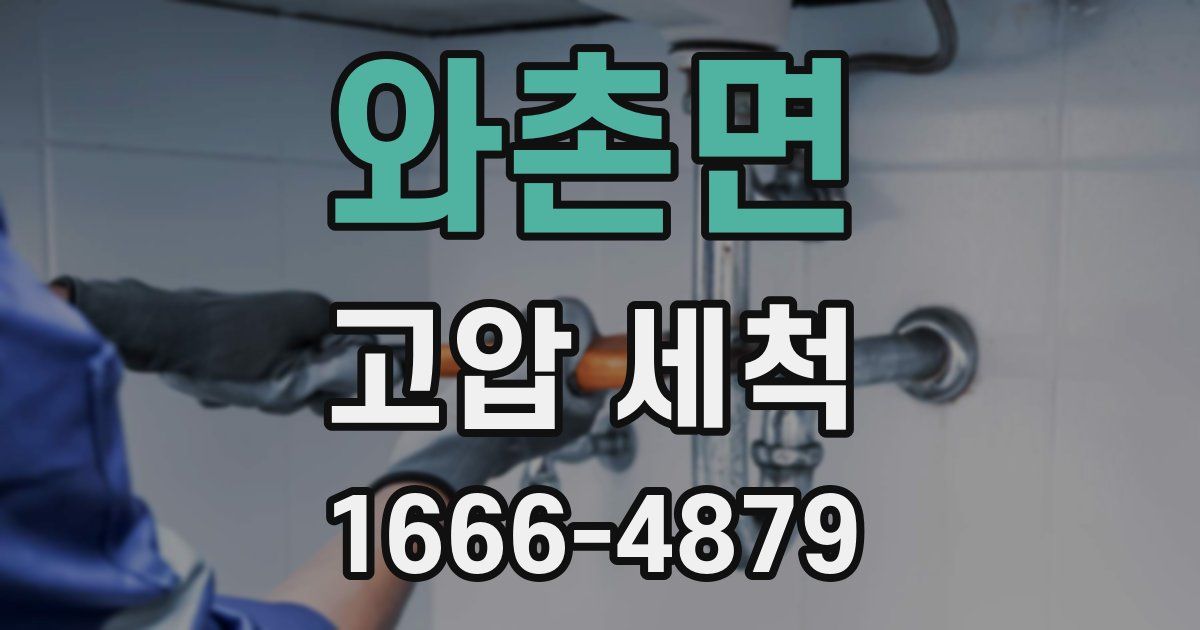 와촌면 고압 세척