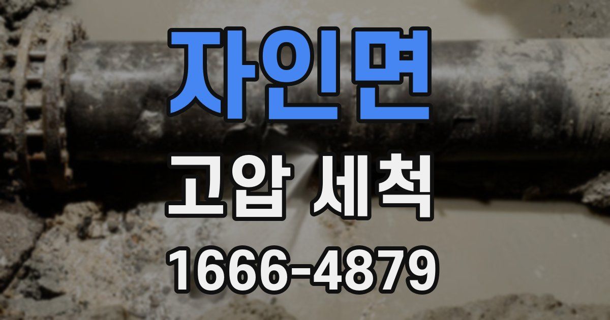 자인면 고압 세척
