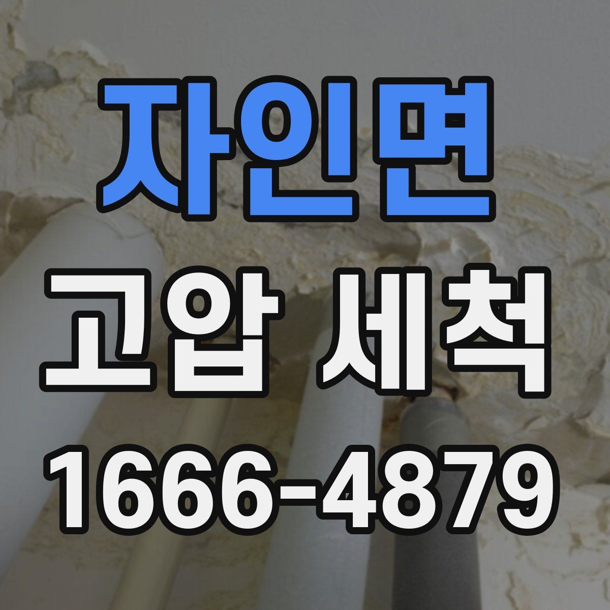 자인면 고압 세척