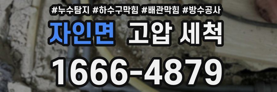 자인면 고압 세척