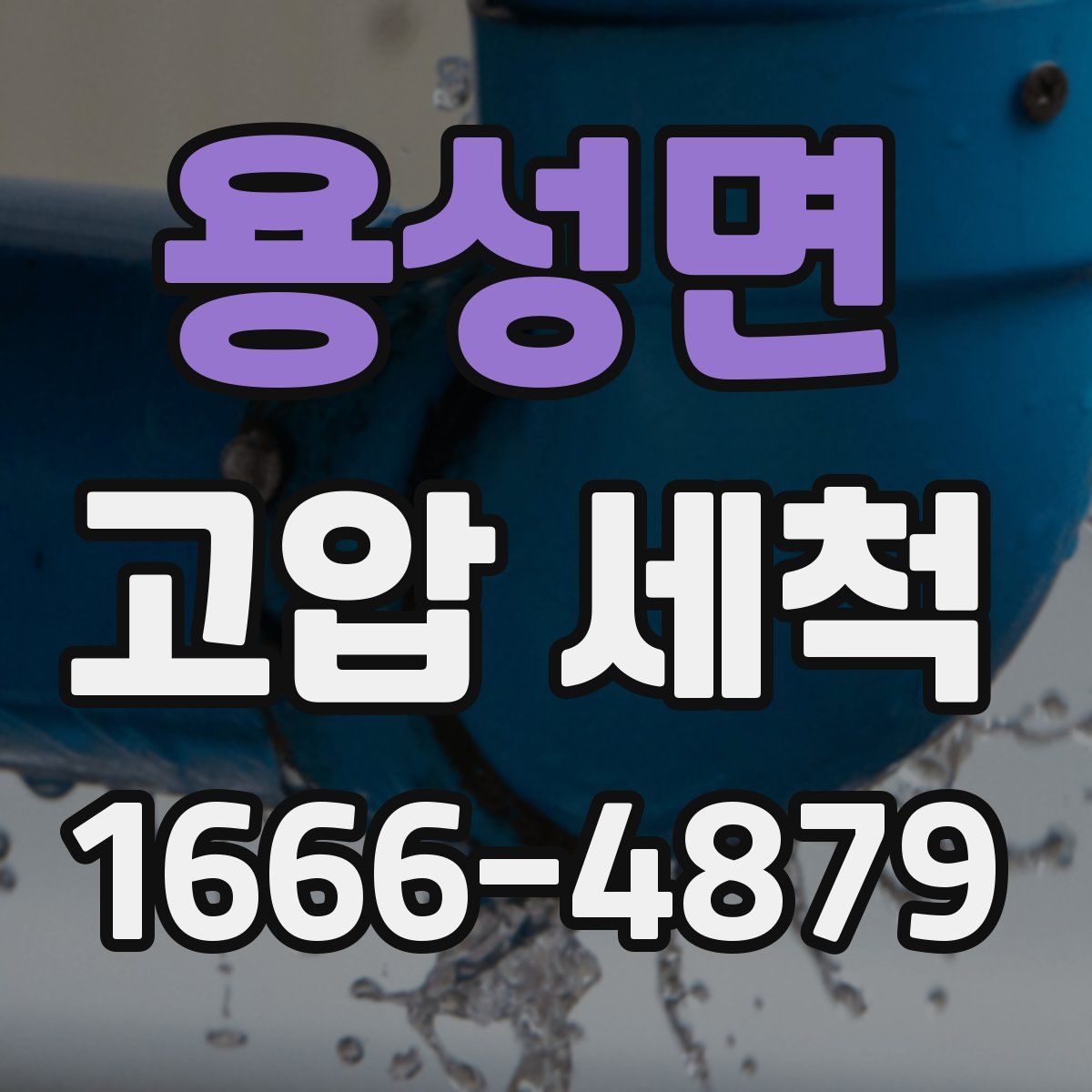 용성면 고압 세척