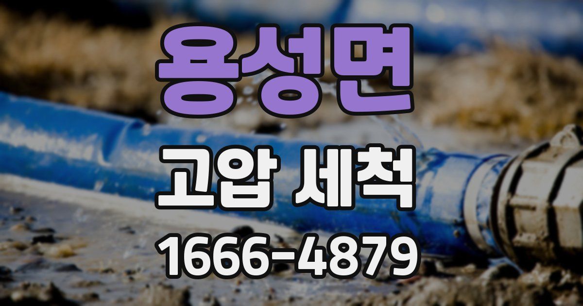 용성면 고압 세척