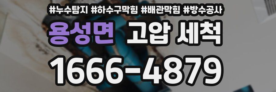 용성면 고압 세척