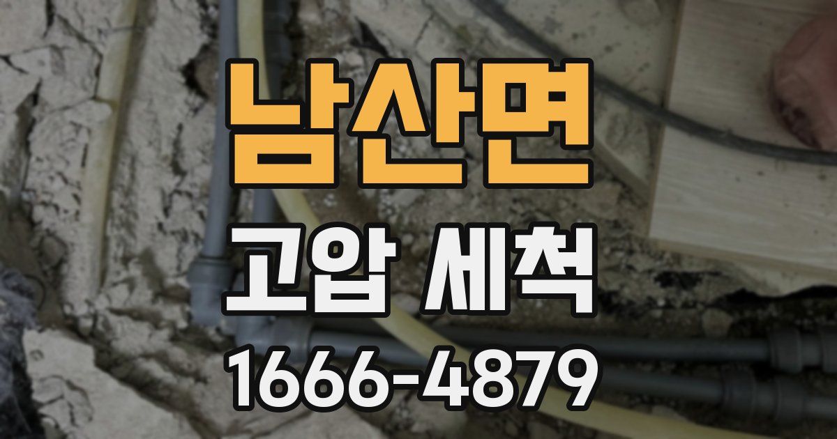 남산면 고압 세척